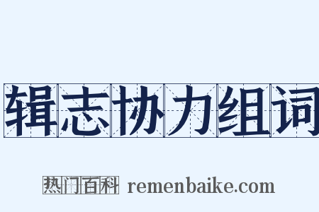 辑志协力组词是什么意思的图片